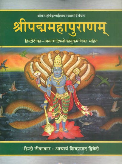 Padma Purana Sanskrit 7 volumes Chaukhamba